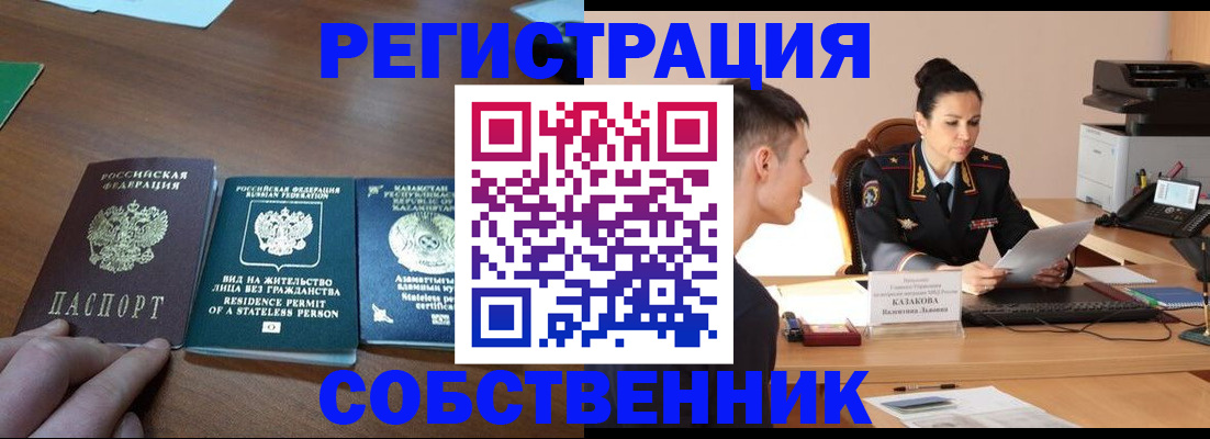 временная регистрация собственник в Ленинске